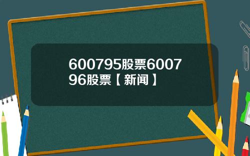 600795股票600796股票【新闻】