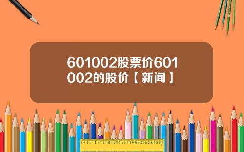 601002股票价601002的股价【新闻】