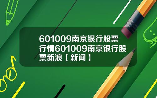 601009南京银行股票行情601009南京银行股票新浪【新闻】