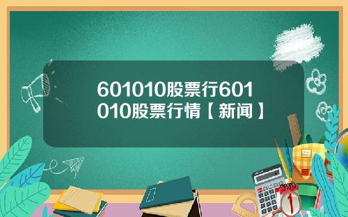 601010股票行601010股票行情【新闻】