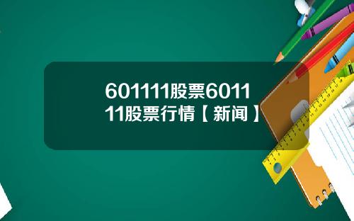 601111股票601111股票行情【新闻】