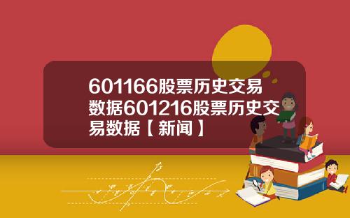 601166股票历史交易数据601216股票历史交易数据【新闻】