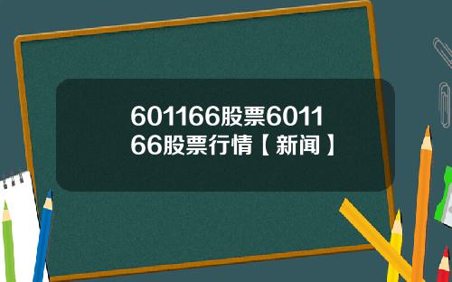 601166股票601166股票行情【新闻】