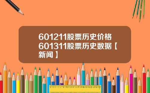 601211股票历史价格601311股票历史数据【新闻】