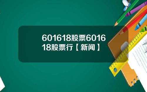 601618股票601618股票行【新闻】