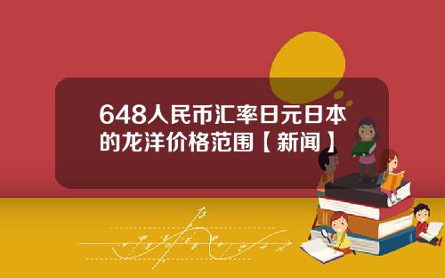 648人民币汇率日元日本的龙洋价格范围【新闻】