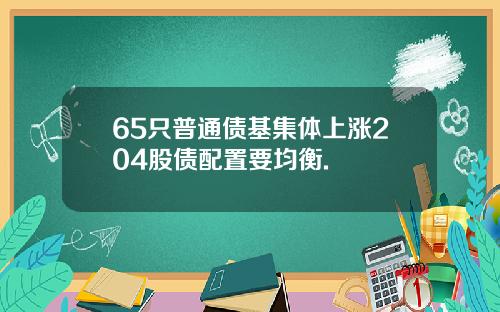 65只普通债基集体上涨204股债配置要均衡.