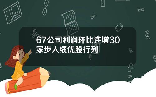 67公司利润环比连增30家步入绩优股行列