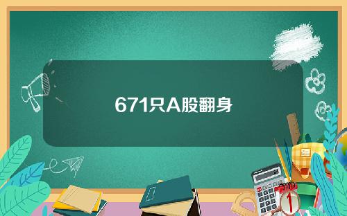 671只A股翻身