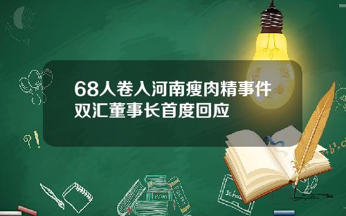 68人卷入河南瘦肉精事件双汇董事长首度回应