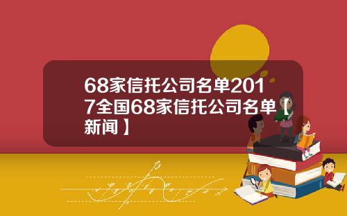 68家信托公司名单2017全国68家信托公司名单【新闻】