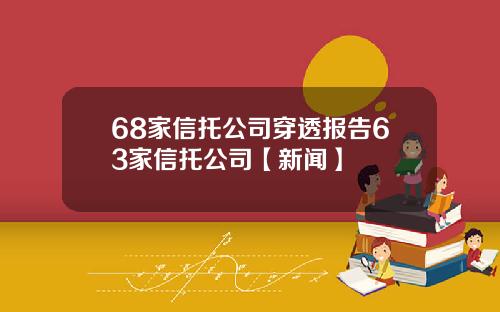 68家信托公司穿透报告63家信托公司【新闻】