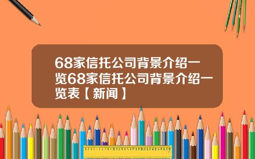 68家信托公司背景介绍一览68家信托公司背景介绍一览表【新闻】