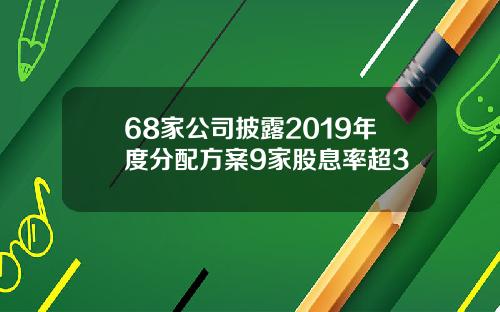68家公司披露2019年度分配方案9家股息率超3