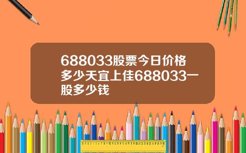 688033股票今日价格多少天宜上佳688033一股多少钱