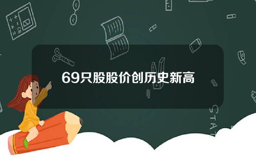 69只股股价创历史新高