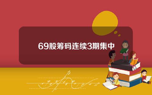 69股筹码连续3期集中