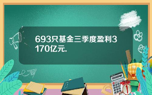 693只基金三季度盈利3170亿元.