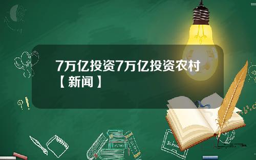7万亿投资7万亿投资农村【新闻】