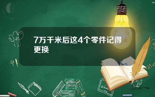 7万千米后这4个零件记得更换