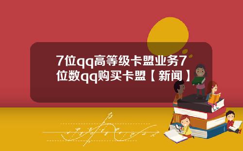 7位qq高等级卡盟业务7位数qq购买卡盟【新闻】