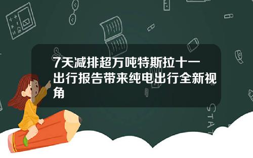 7天减排超万吨特斯拉十一出行报告带来纯电出行全新视角