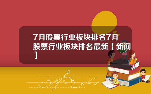 7月股票行业板块排名7月股票行业板块排名最新【新闻】