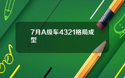 7月A级车4321格局成型