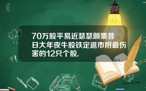 70万股平易近瑟瑟颤栗昔日大年夜牛股铁定退市附最伤害的12只个股.