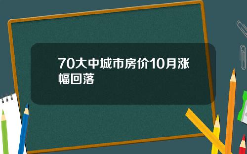 70大中城市房价10月涨幅回落