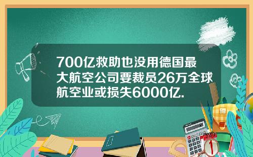 700亿救助也没用德国最大航空公司要裁员26万全球航空业或损失6000亿.