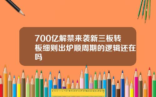 700亿解禁来袭新三板转板细则出炉顺周期的逻辑还在吗