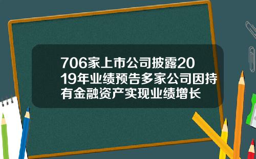 706家上市公司披露2019年业绩预告多家公司因持有金融资产实现业绩增长
