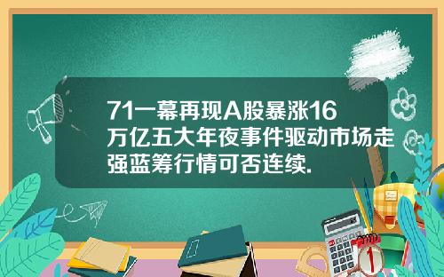 71一幕再现A股暴涨16万亿五大年夜事件驱动市场走强蓝筹行情可否连续.
