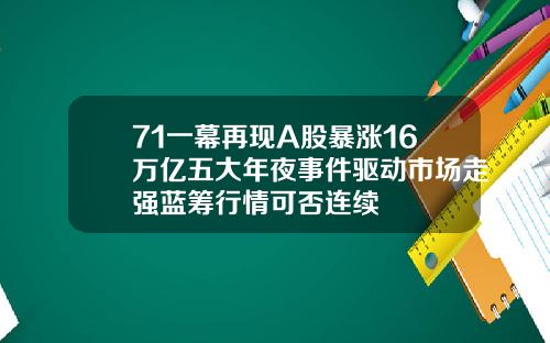 71一幕再现A股暴涨16万亿五大年夜事件驱动市场走强蓝筹行情可否连续