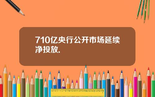 710亿央行公开市场延续净投放.