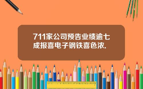 711家公司预告业绩逾七成报喜电子钢铁喜色浓.
