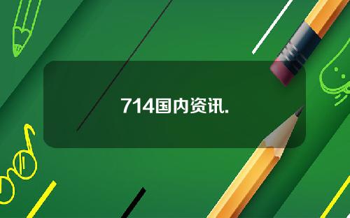 714国内资讯.