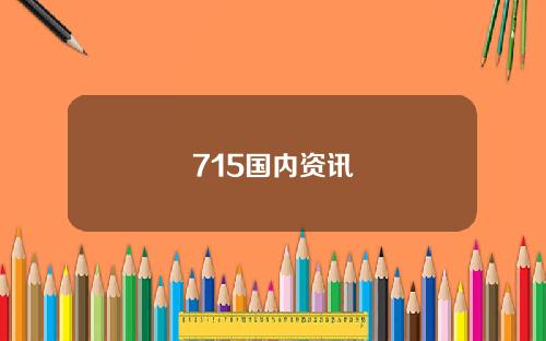 715国内资讯