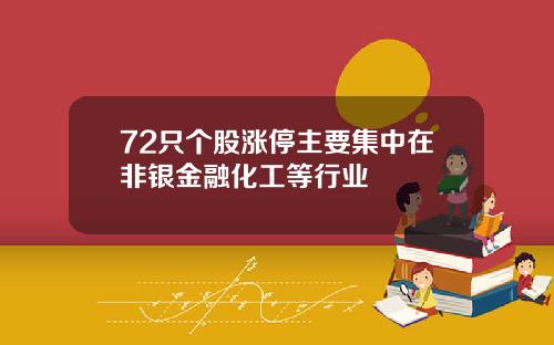 72只个股涨停主要集中在非银金融化工等行业