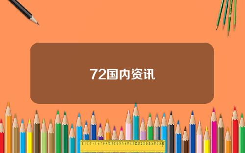 72国内资讯