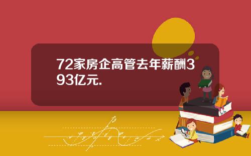 72家房企高管去年薪酬393亿元.