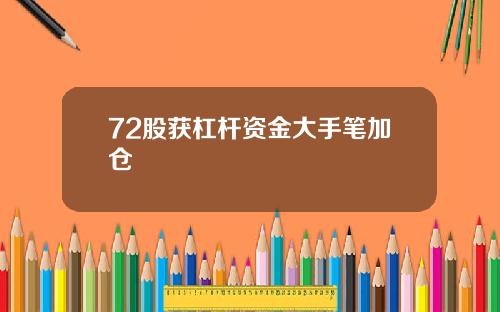 72股获杠杆资金大手笔加仓