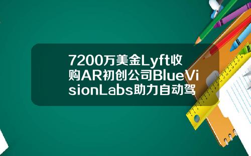 7200万美金Lyft收购AR初创公司BlueVisionLabs助力自动驾驶技术发展