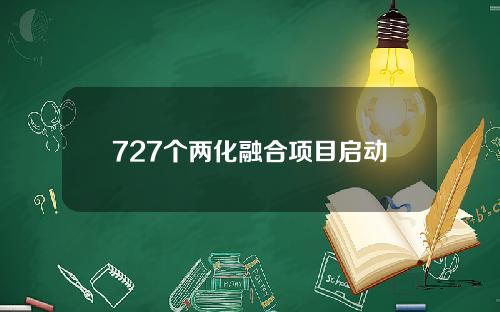 727个两化融合项目启动