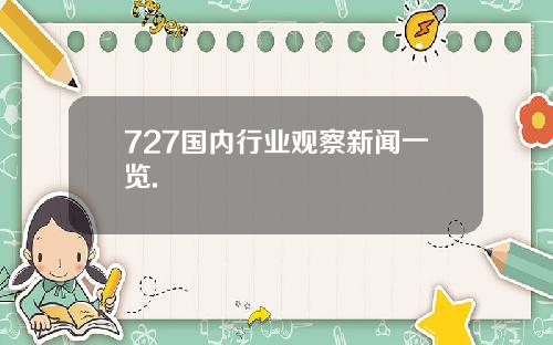 727国内行业观察新闻一览.