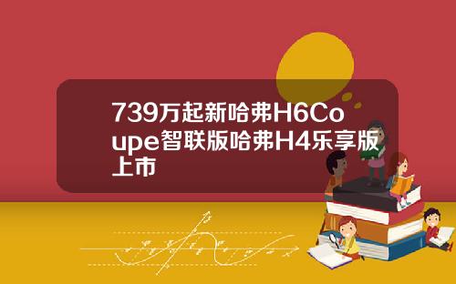 739万起新哈弗H6Coupe智联版哈弗H4乐享版上市