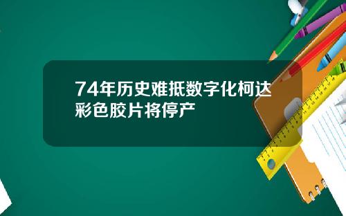 74年历史难抵数字化柯达彩色胶片将停产