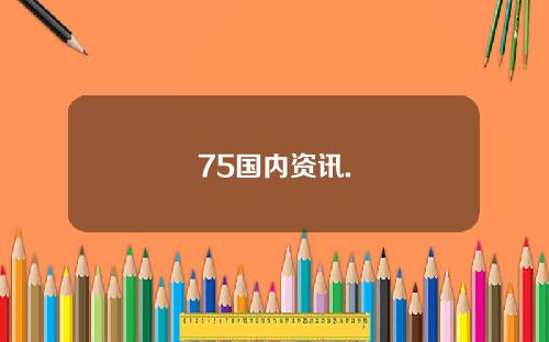 75国内资讯.