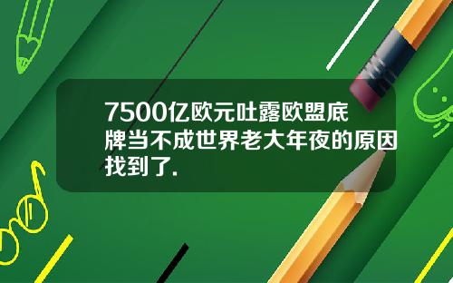 7500亿欧元吐露欧盟底牌当不成世界老大年夜的原因找到了.